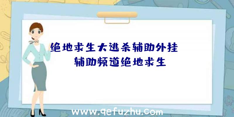 「绝地求生大逃杀辅助外挂」|yy辅助频道绝地求生